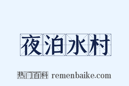 夜泊水村是什么意思的图片